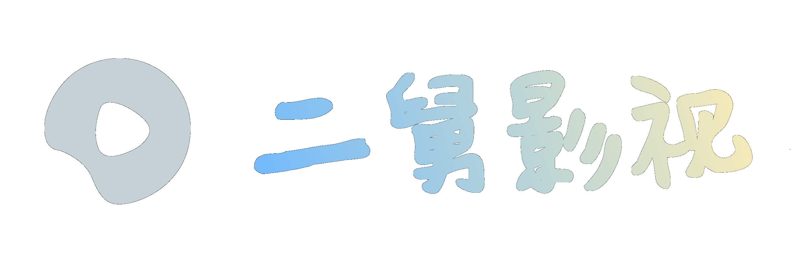 二舅影视